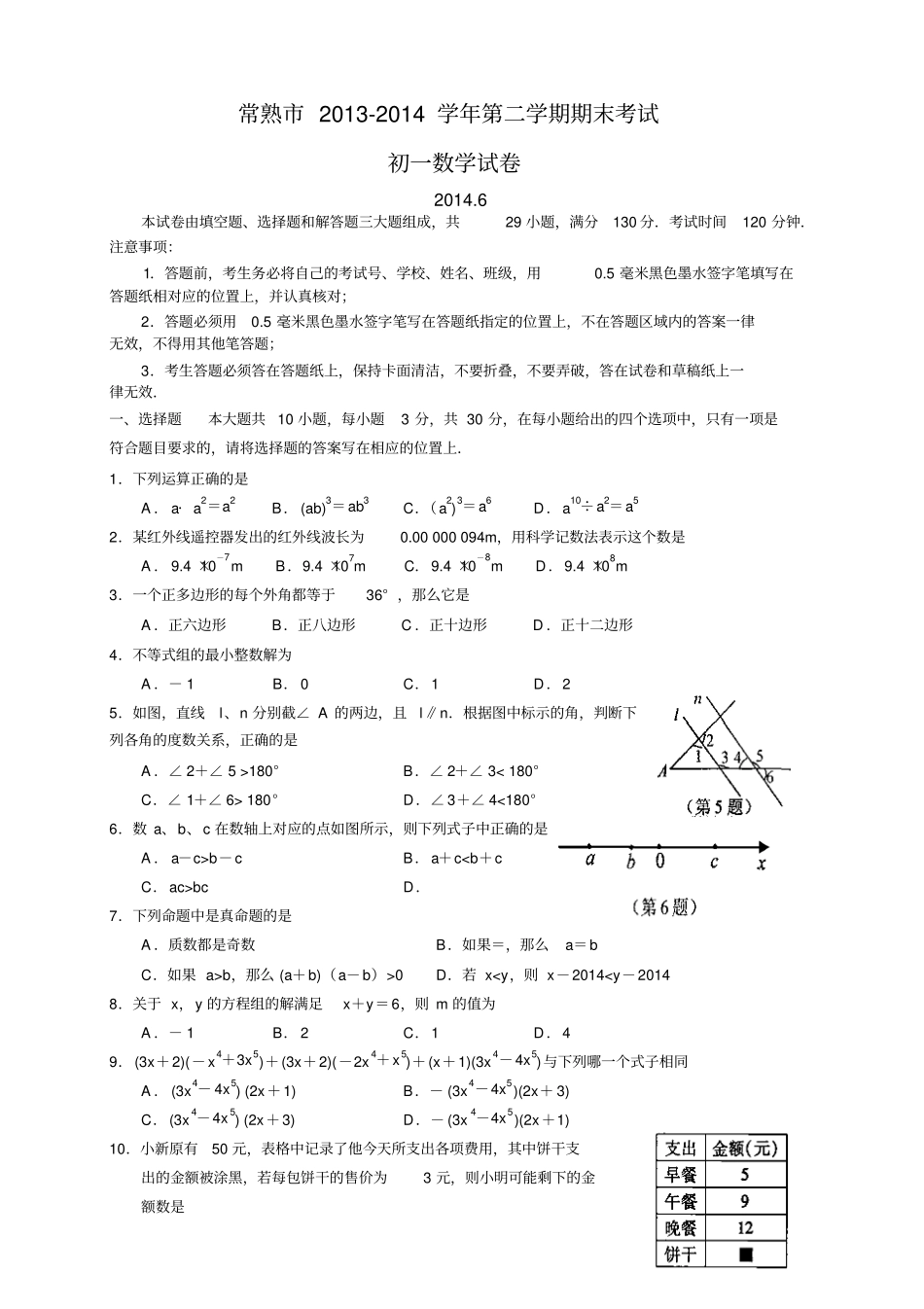 江苏常熟七年级下学期期末考试数学试题_第1页
