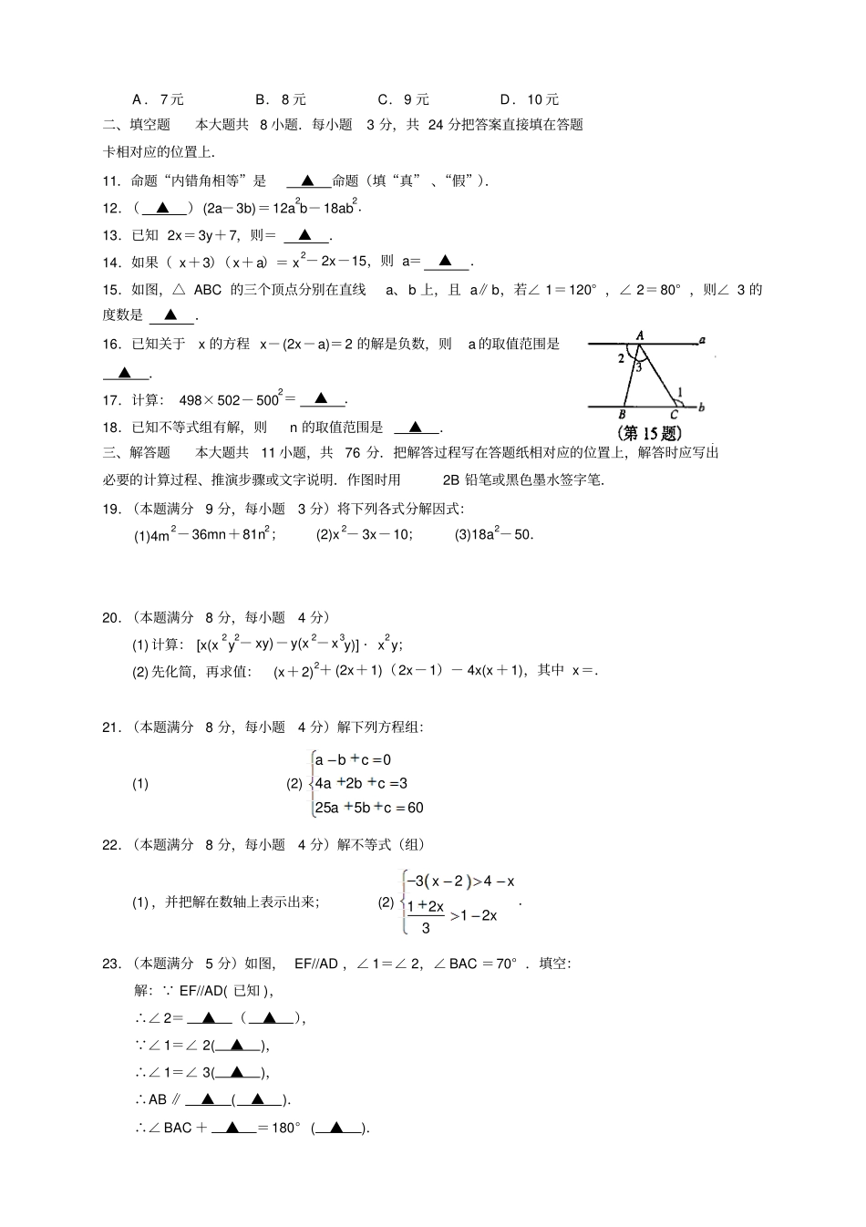 江苏常熟七年级下学期期末考试数学试题_第2页