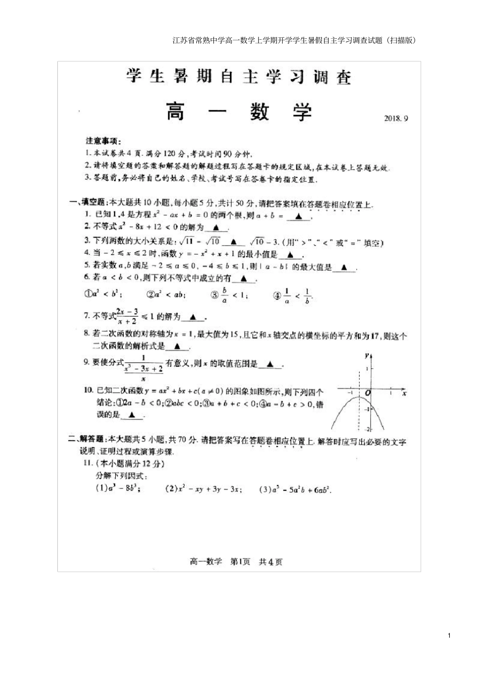 江苏常熟中学高一数学上学期开学学生暑假自主学习调查试题扫描版_第1页