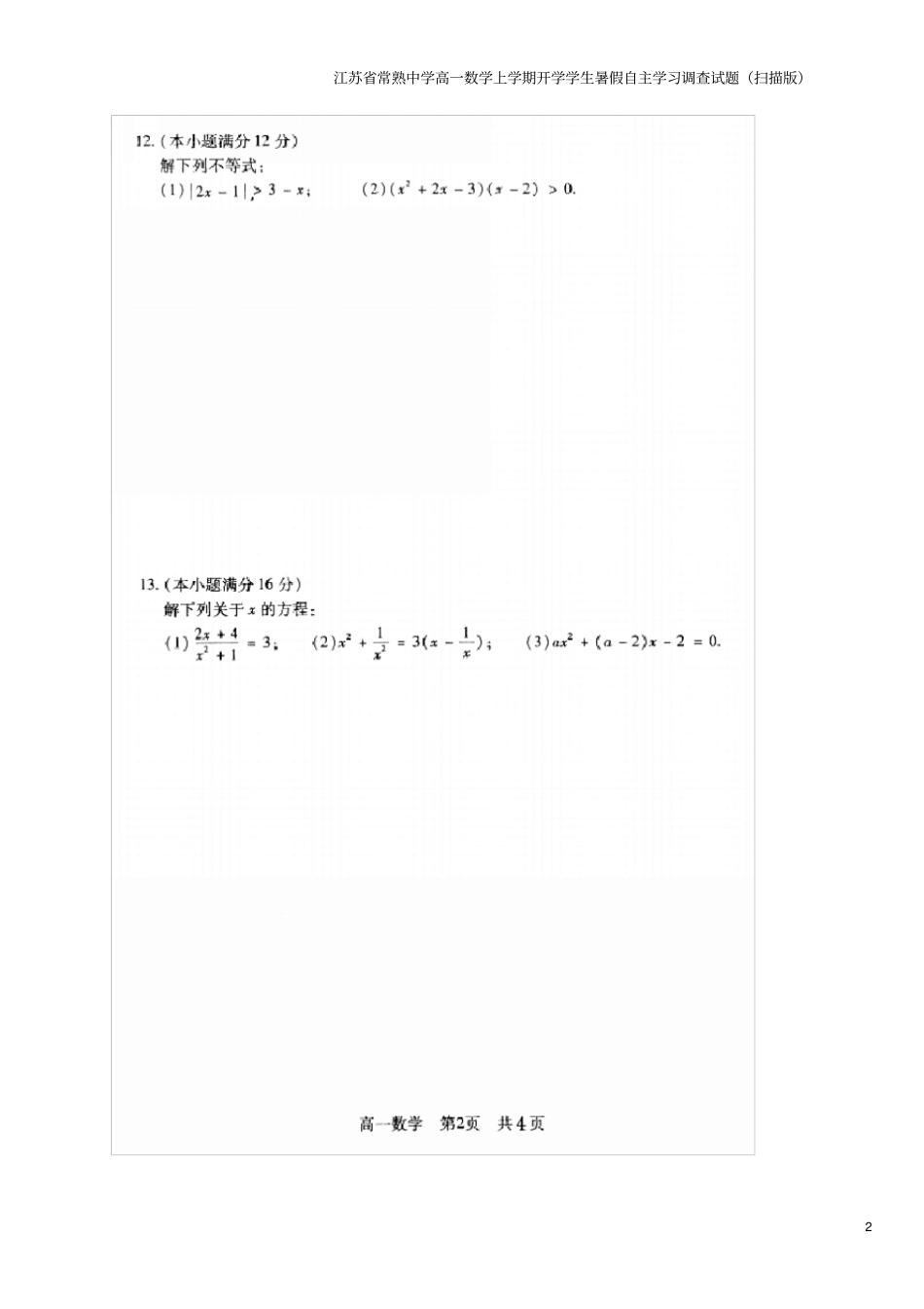 江苏常熟中学高一数学上学期开学学生暑假自主学习调查试题扫描版_第2页