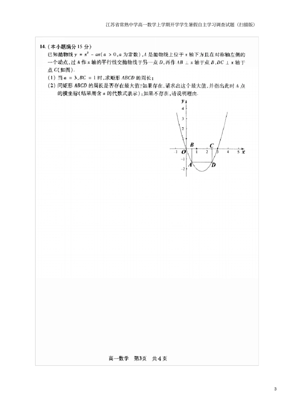 江苏常熟中学高一数学上学期开学学生暑假自主学习调查试题扫描版_第3页
