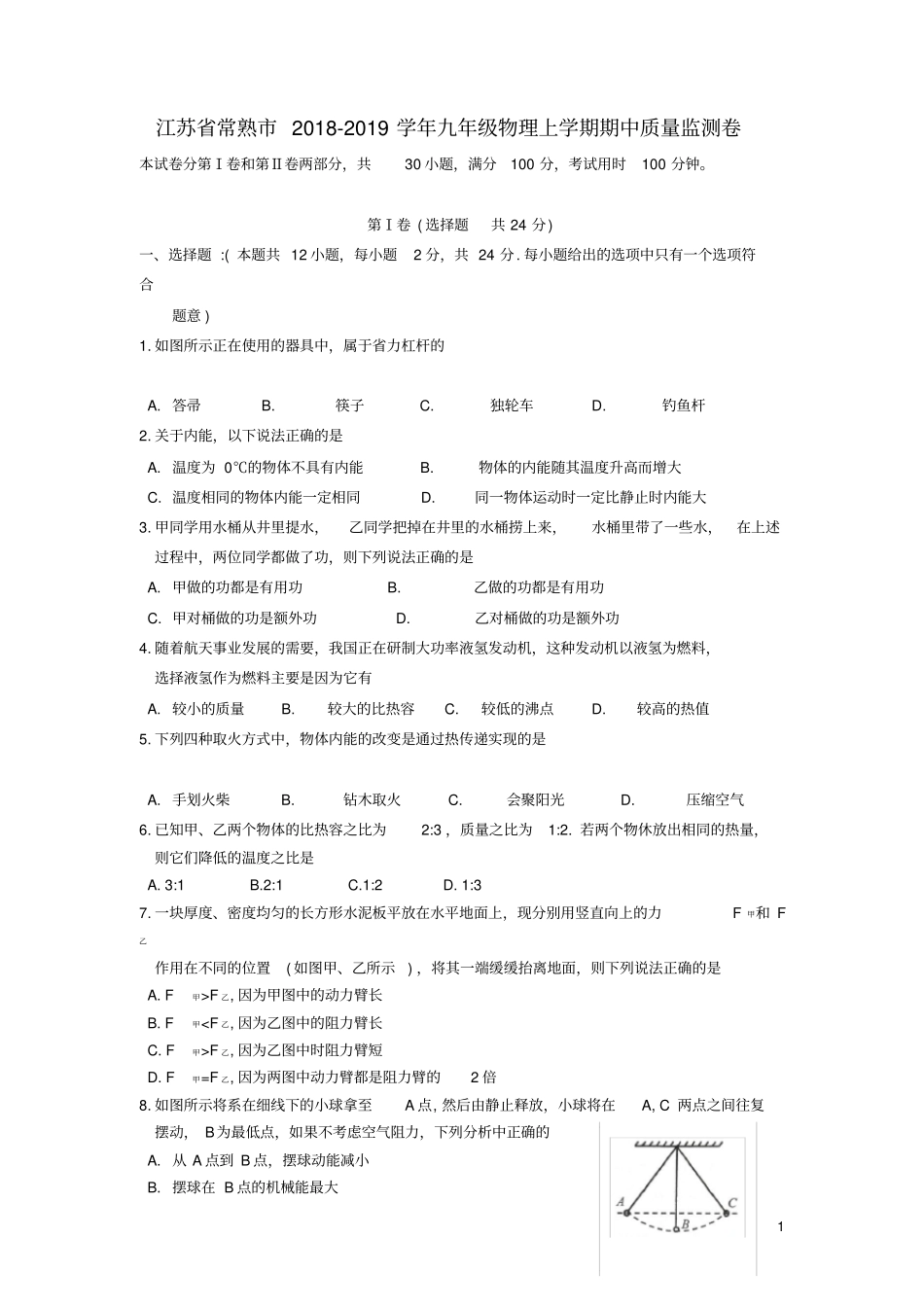 江苏常熟2018_2019学年九年级物理上学期期中质量监测卷_第1页