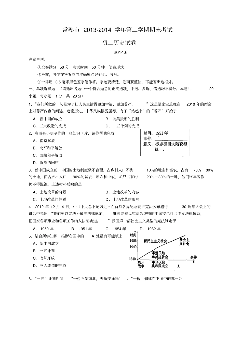 江苏常熟八年级下学期期末考试历史试题_第1页