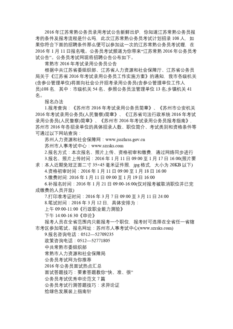 江苏常熟2016年公务员考试公告_第1页