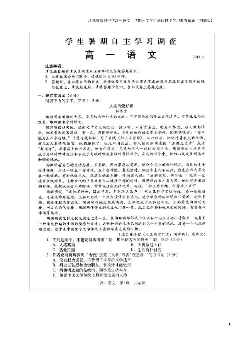 江苏常熟中学高一语文上学期开学学生暑假自主学习调查试题扫描版_第1页
