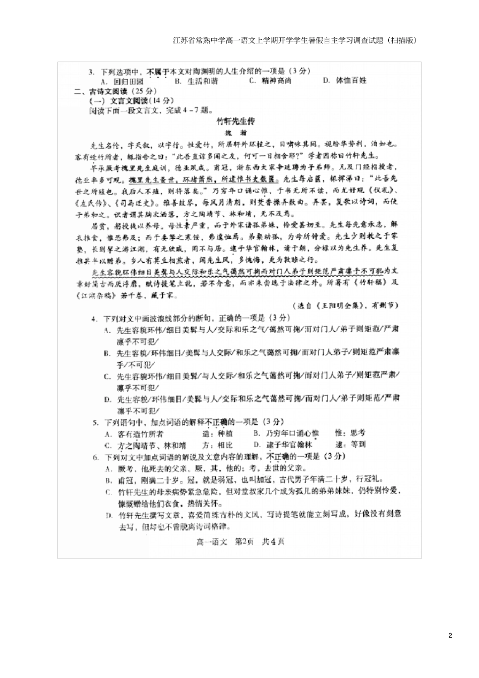 江苏常熟中学高一语文上学期开学学生暑假自主学习调查试题扫描版_第2页