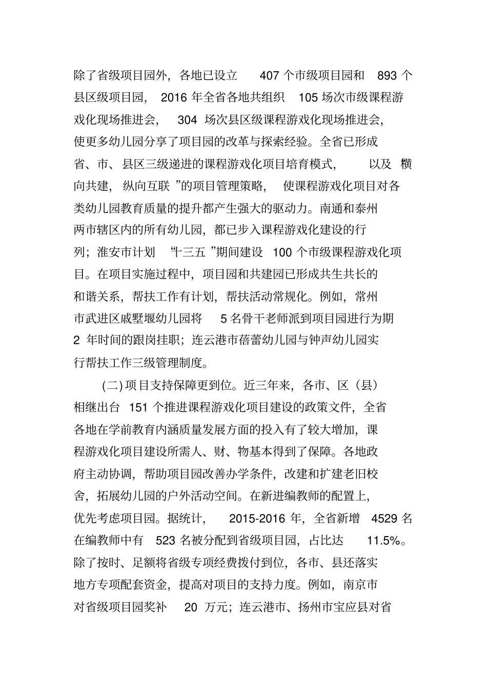 江苏幼儿园课程游戏化项目度视导报告_第2页
