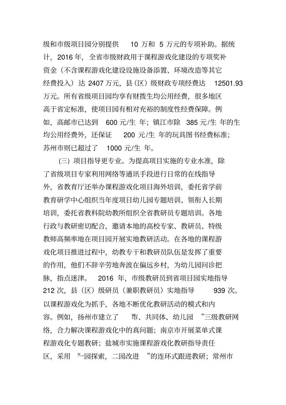 江苏幼儿园课程游戏化项目度视导报告_第3页