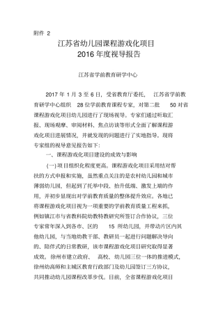 江苏幼儿园课程游戏化项目度视导报告