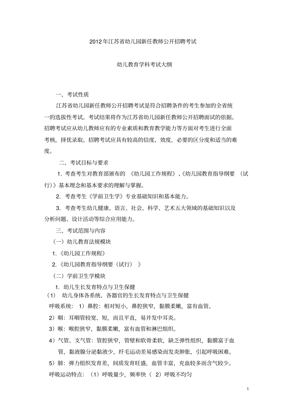 江苏幼儿园教师招聘考试专业知识内容大纲_第1页