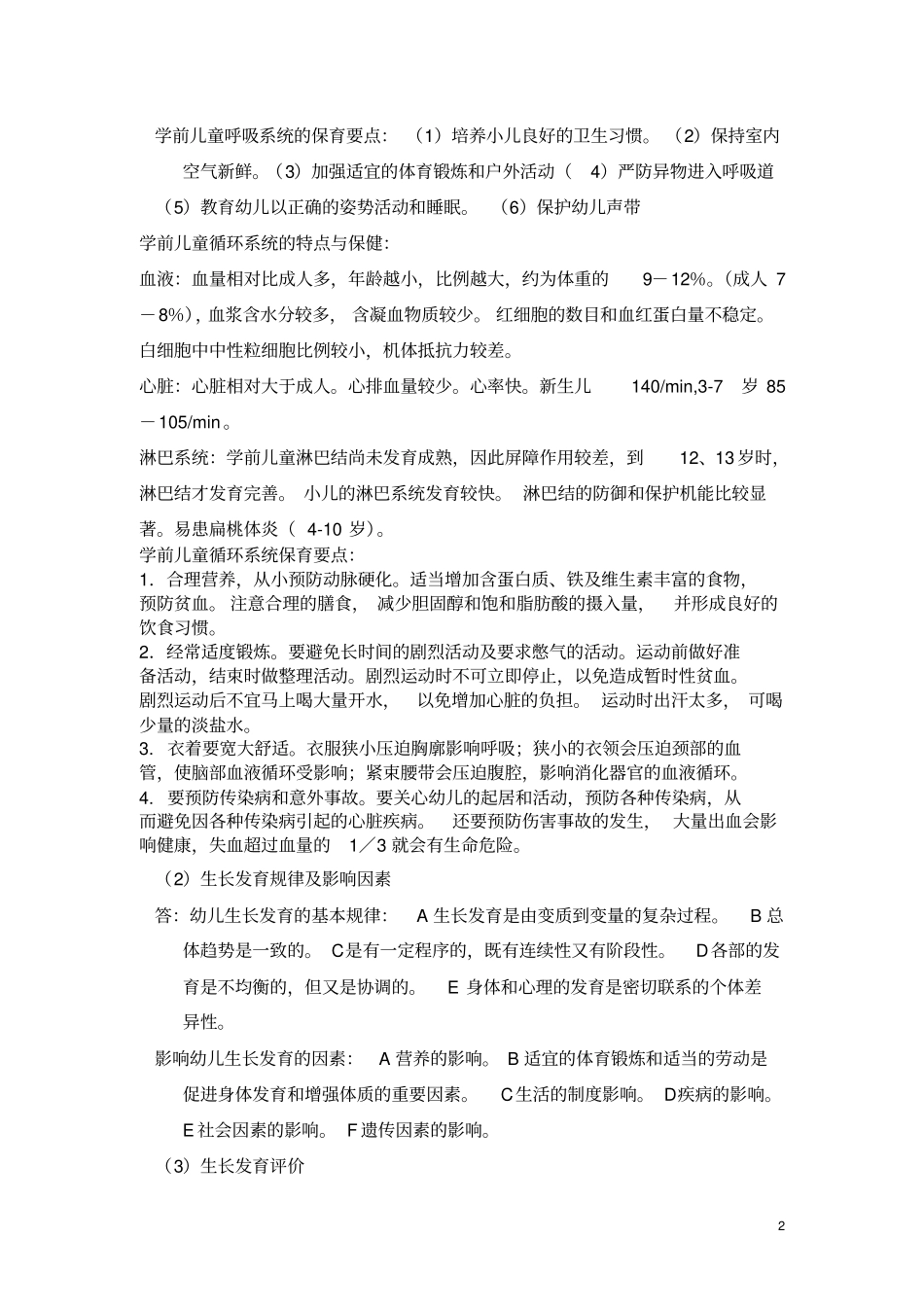 江苏幼儿园教师招聘考试专业知识内容大纲_第2页