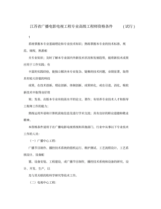 江苏广播电影电视工程专业高级工程师资格条件试行
