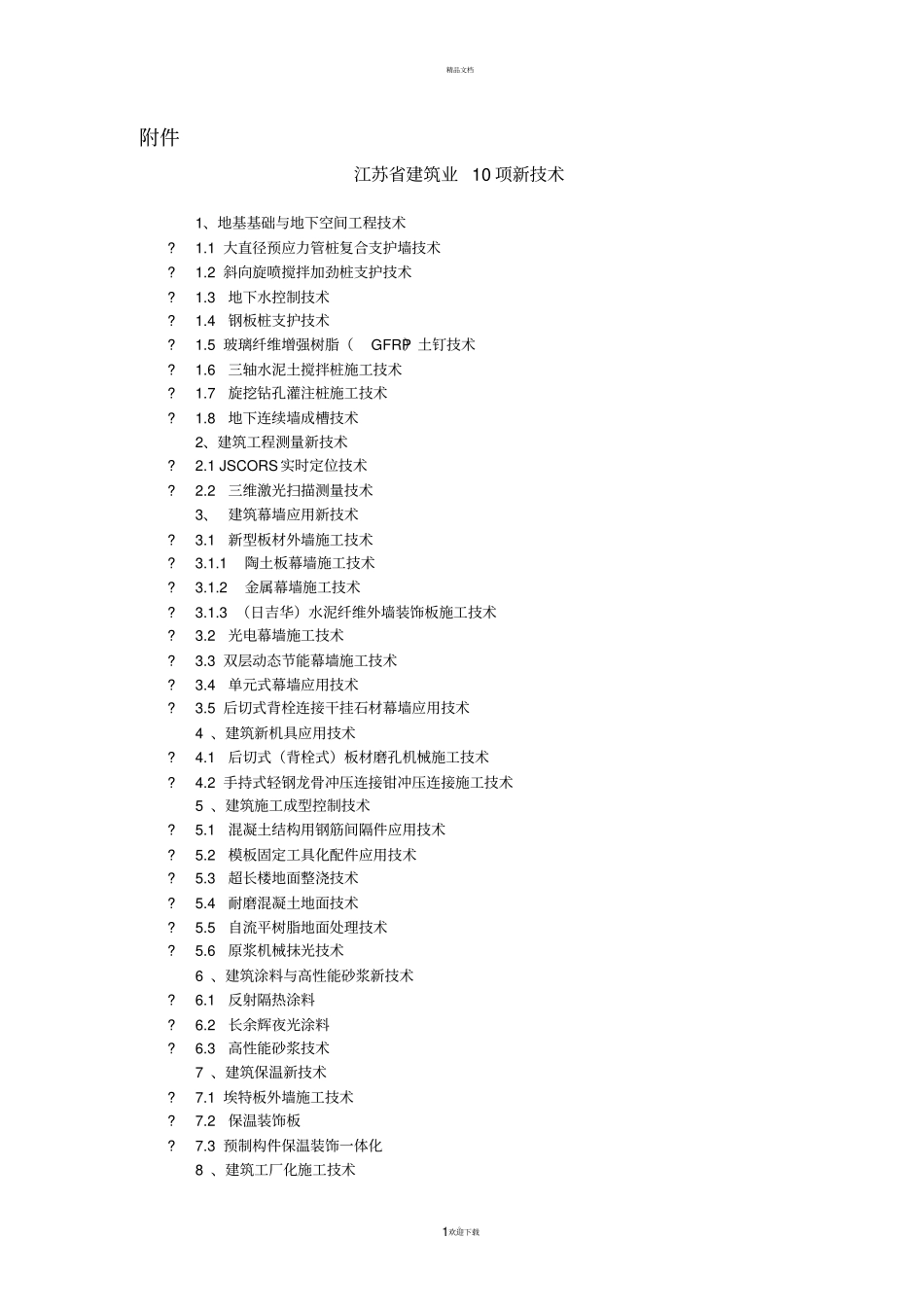 江苏建筑业10项新技术2011_第1页