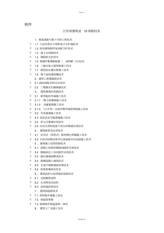 江苏建筑业10项新技术2011