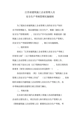 江苏建筑安全三类人员考核实施细则
