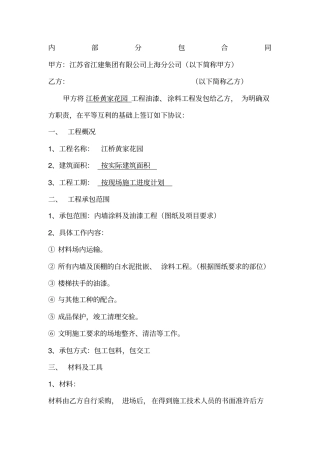 江苏建筑公司内部分包合同格式