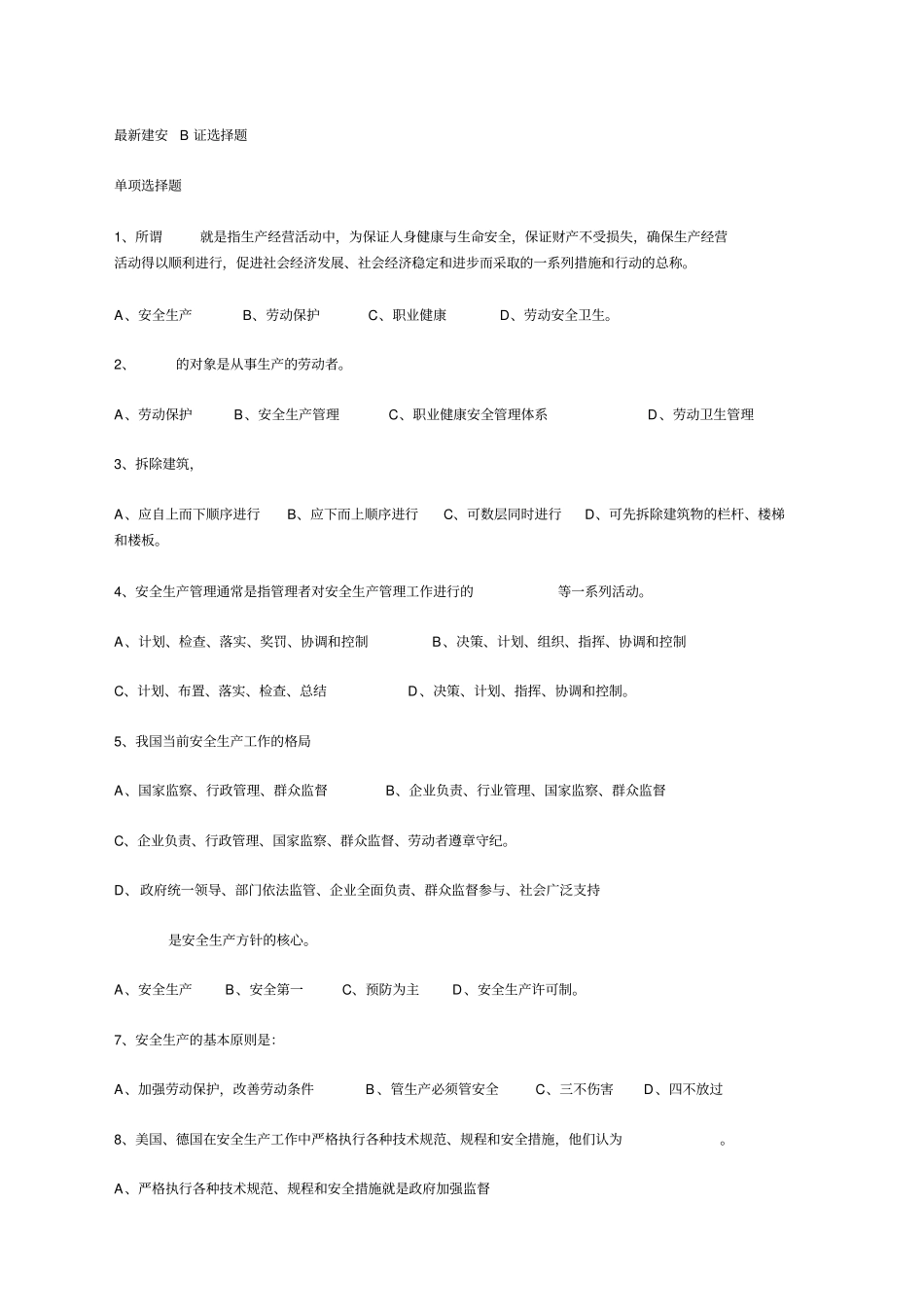 江苏建筑施工企业项目负责人安全管理B证_第1页