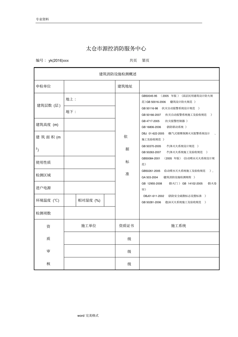 江苏建筑消防设施检测报告_江苏消防维保标准详_第2页