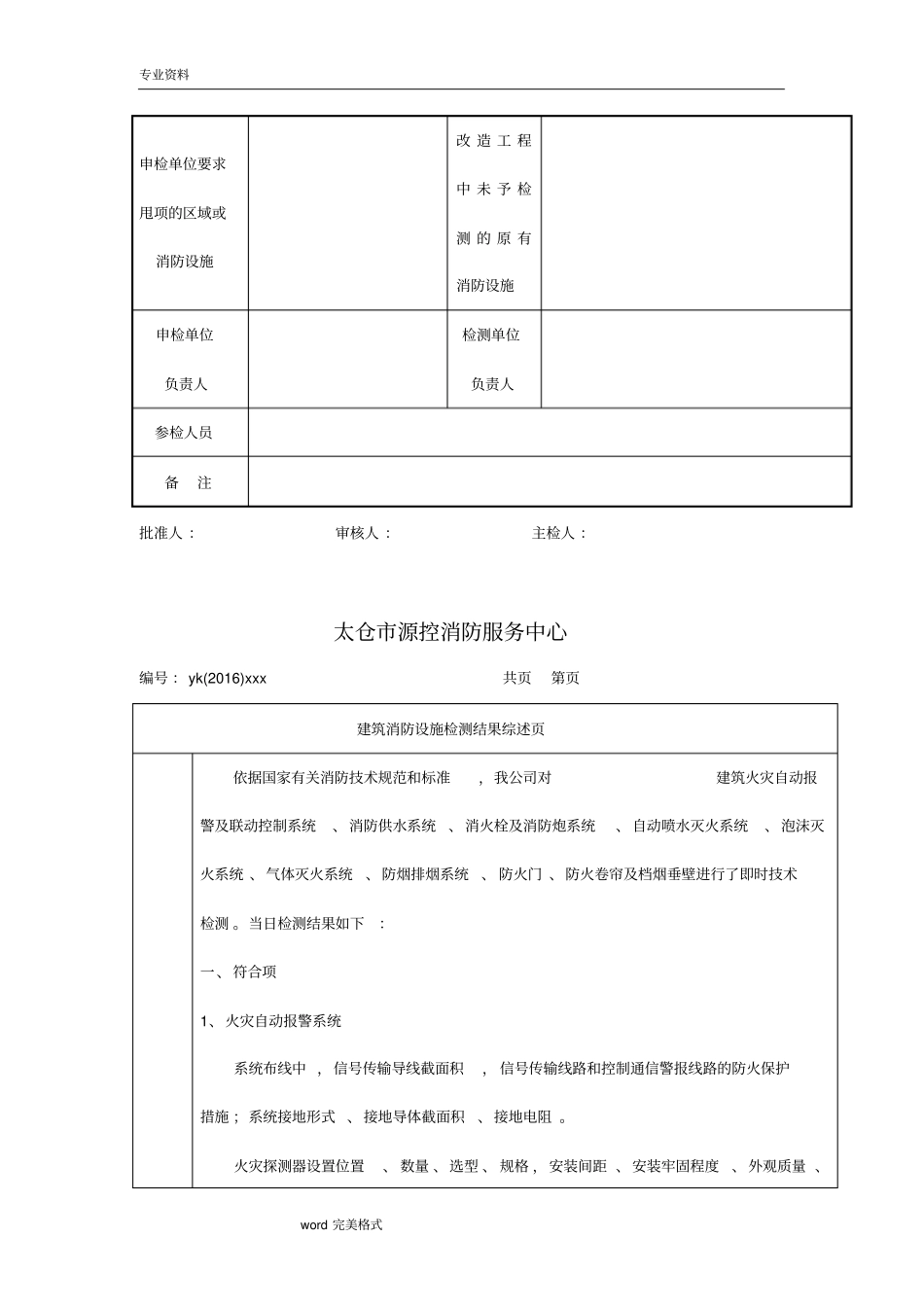 江苏建筑消防设施检测报告_江苏消防维保标准详_第3页