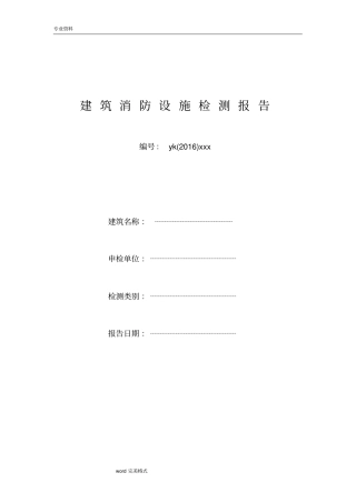 江苏建筑消防设施检测报告_江苏消防维保标准详