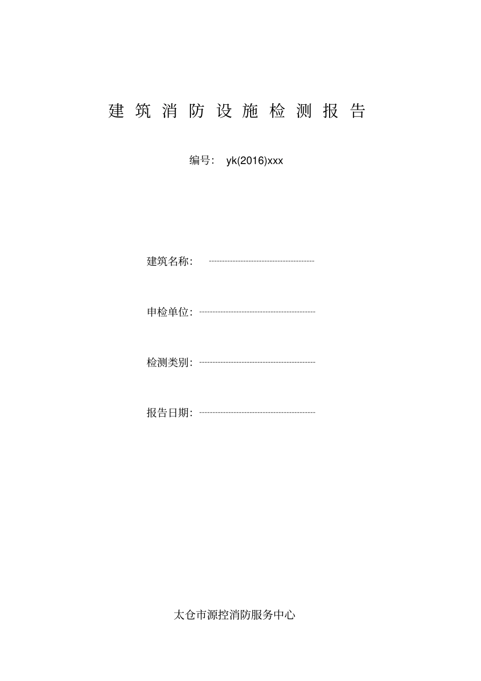 江苏建筑消防设施检测报告-江苏消防维保标准_第1页