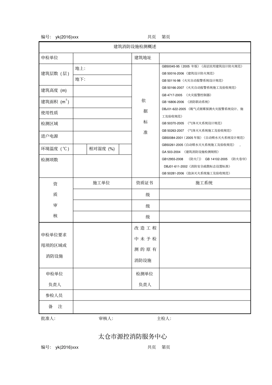 江苏建筑消防设施检测报告-江苏消防维保标准_第2页