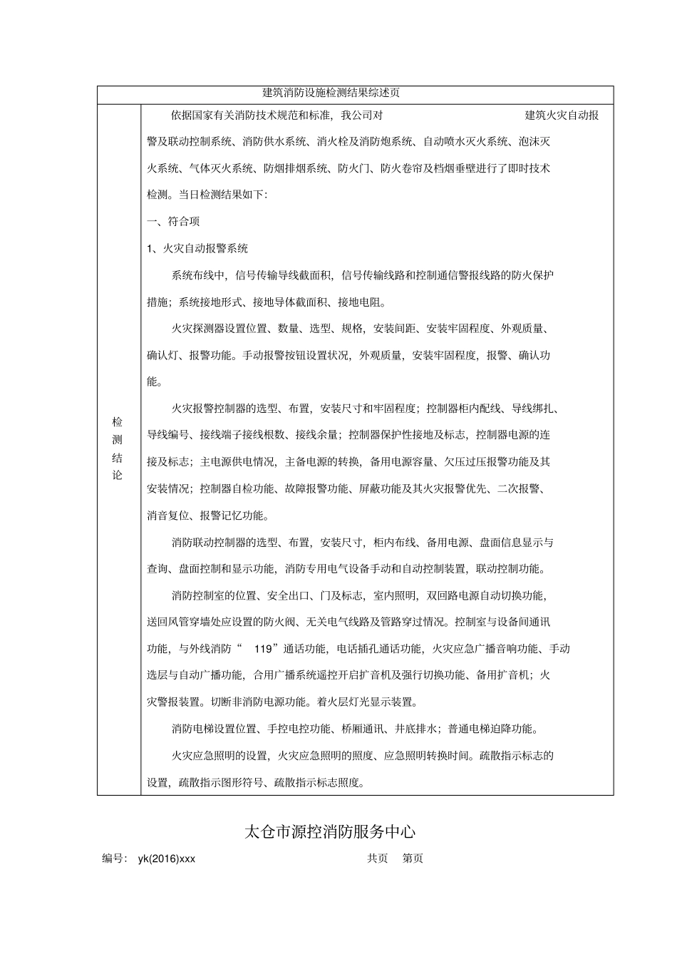 江苏建筑消防设施检测报告-江苏消防维保标准_第3页