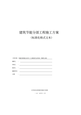 江苏建筑节能分部工程施工方案节能方案