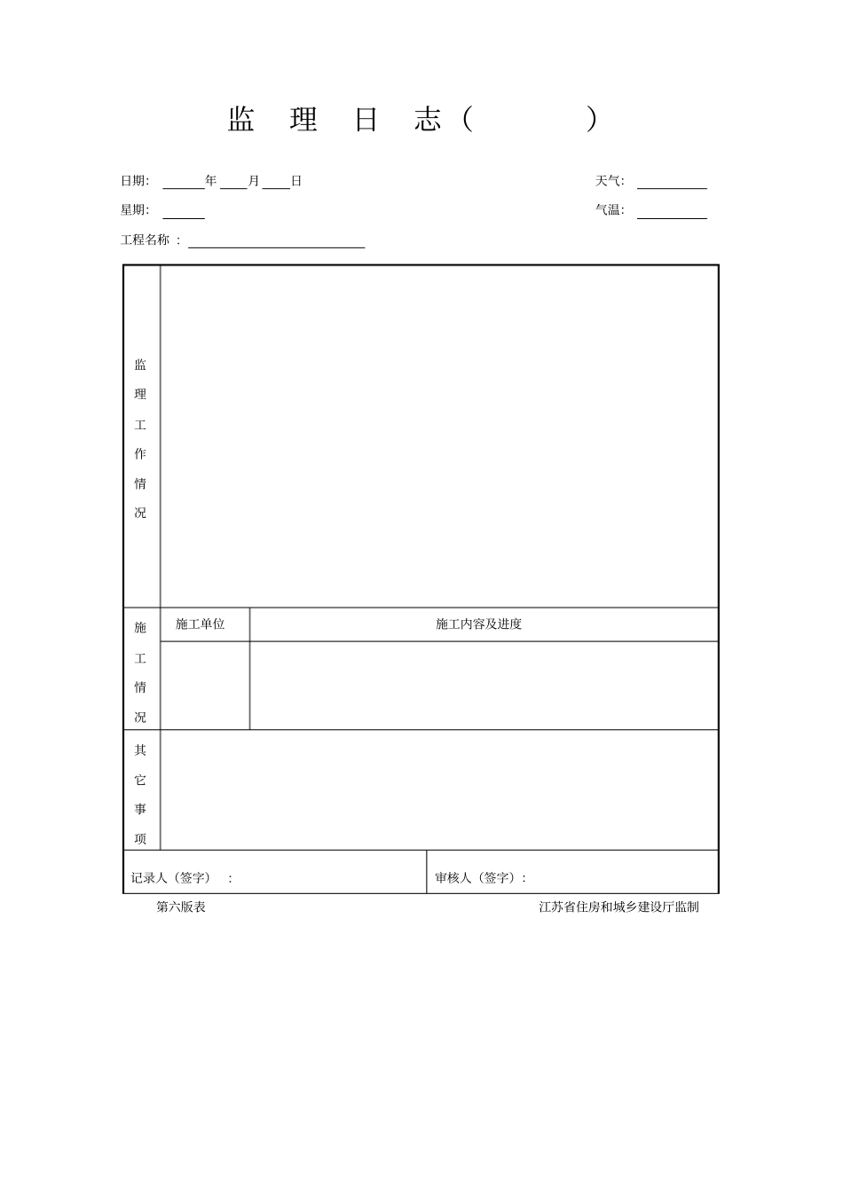 江苏建设工程监理现场用表第六_第2页