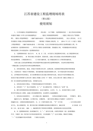 江苏建设工程监理现场用表第五版使用说明资料