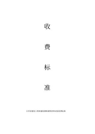 江苏建设工程质量检测和建筑材料试验收费标准