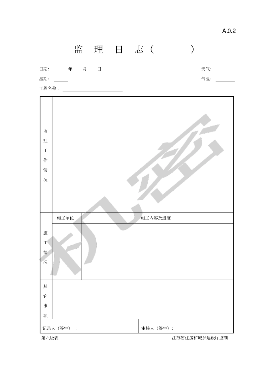 江苏建设工程监理现场用表第六版_第2页