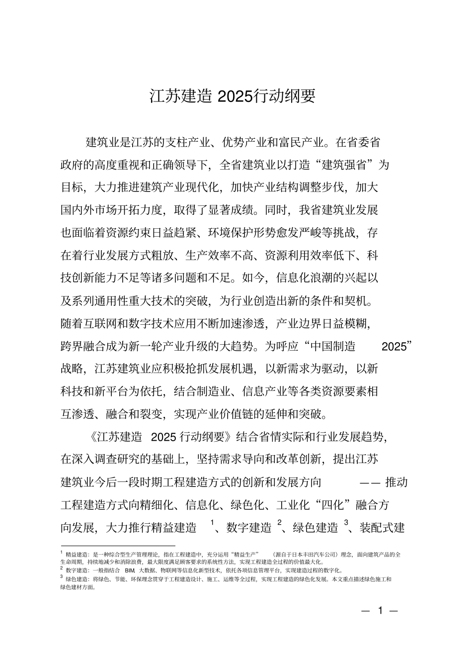 江苏建造2025行动纲要_第1页