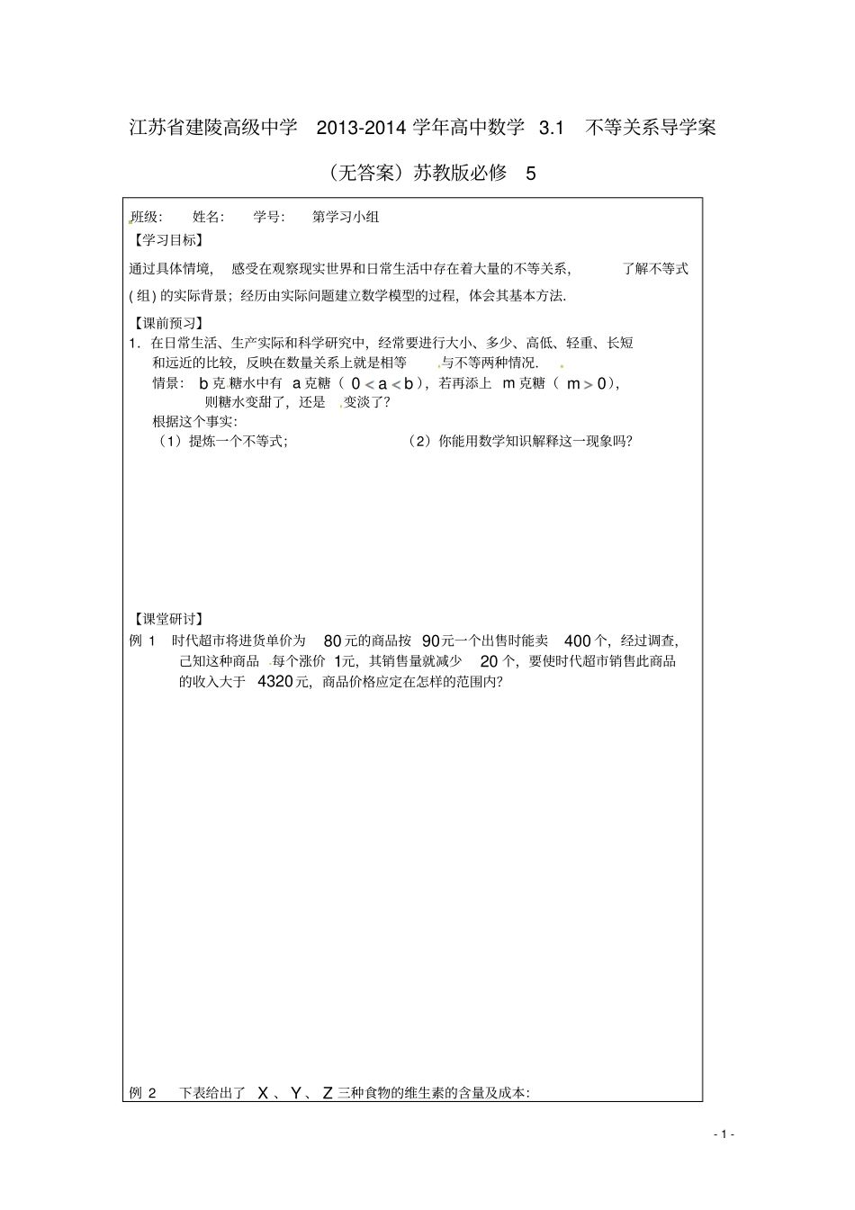江苏建陵高级中学2012014学年全国高中数学1不等关系导学案无答案苏教版5_第1页