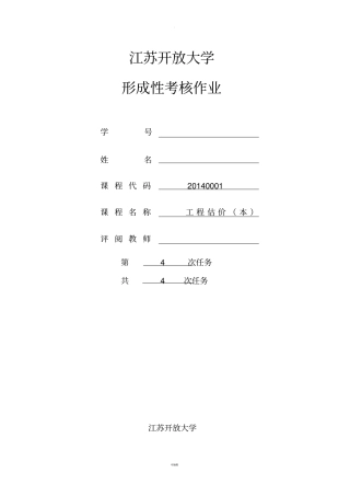江苏开放大学-工程估价4