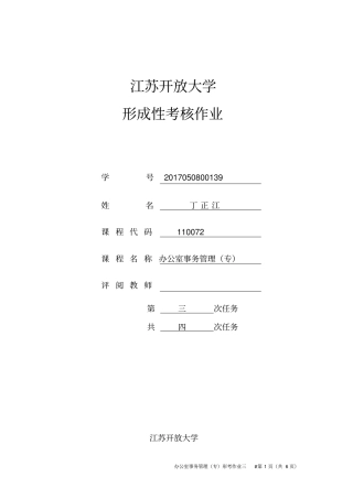 江苏开放大学2018年办公室事务管理-第三次作业
