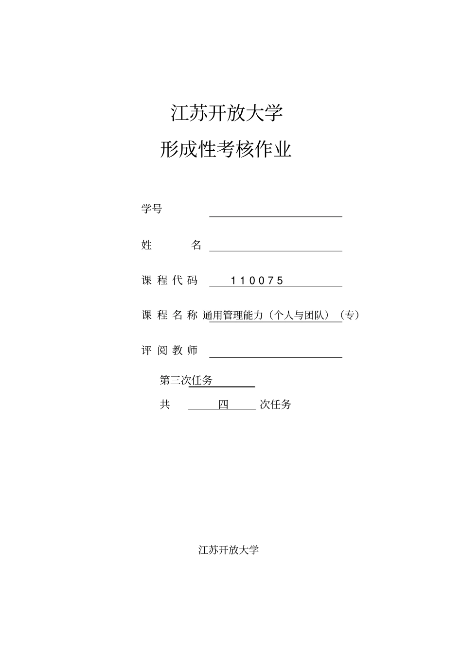 江苏开放大学-通用管理能力个人和团队专任务三_第1页
