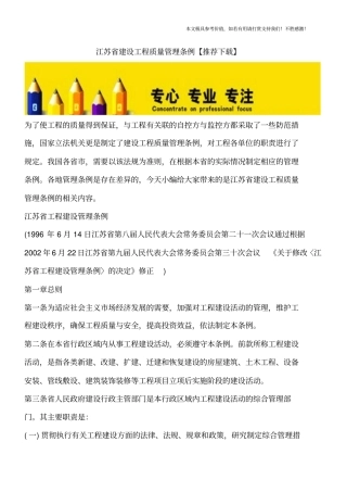 江苏建设工程质量管理条例【推荐下载】