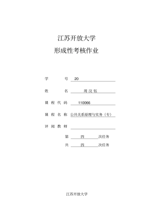 江苏开放大学形成性考核作业公共关系原理与实务第四次任务