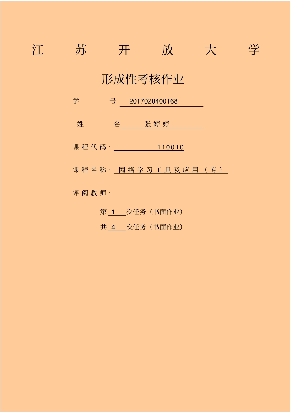 江苏开放大学张婷婷网络学习工具及应用第一次_第1页