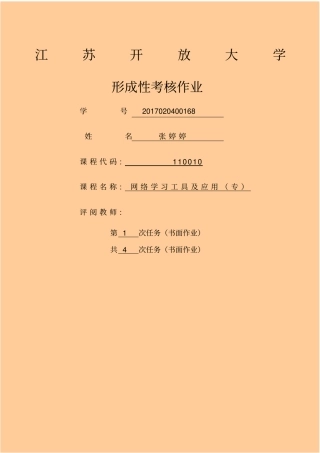 江苏开放大学张婷婷网络学习工具及应用第一次