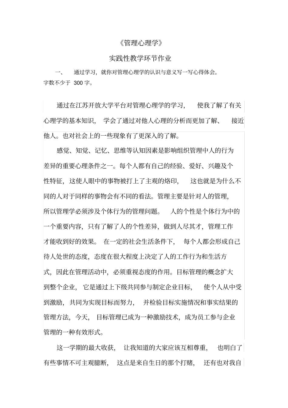 江苏开放大学管理心理学第二次作业_第2页