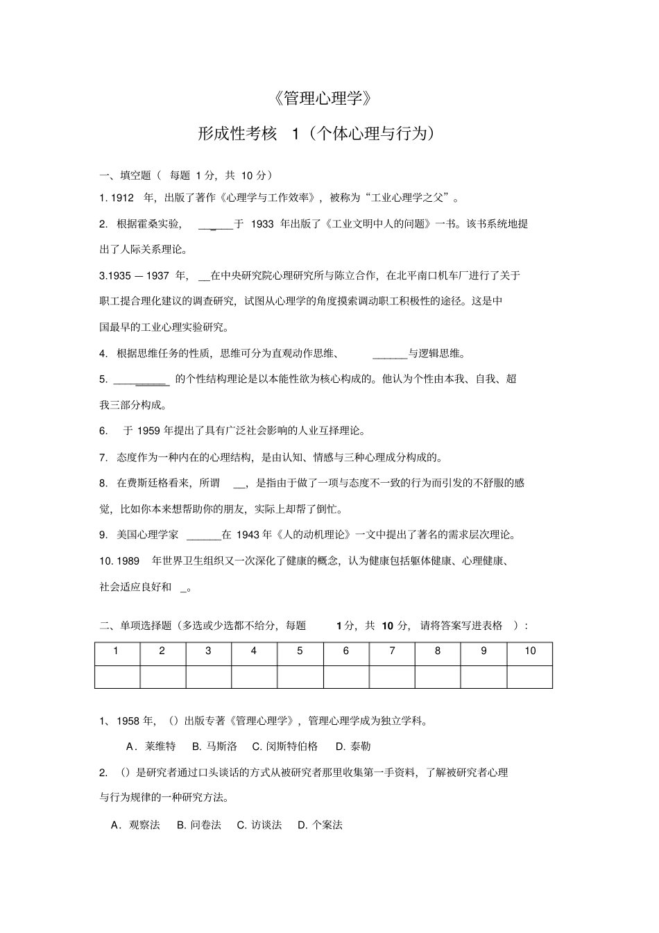 江苏开放大学管理心理学形成性考核作业及标准答案_第1页