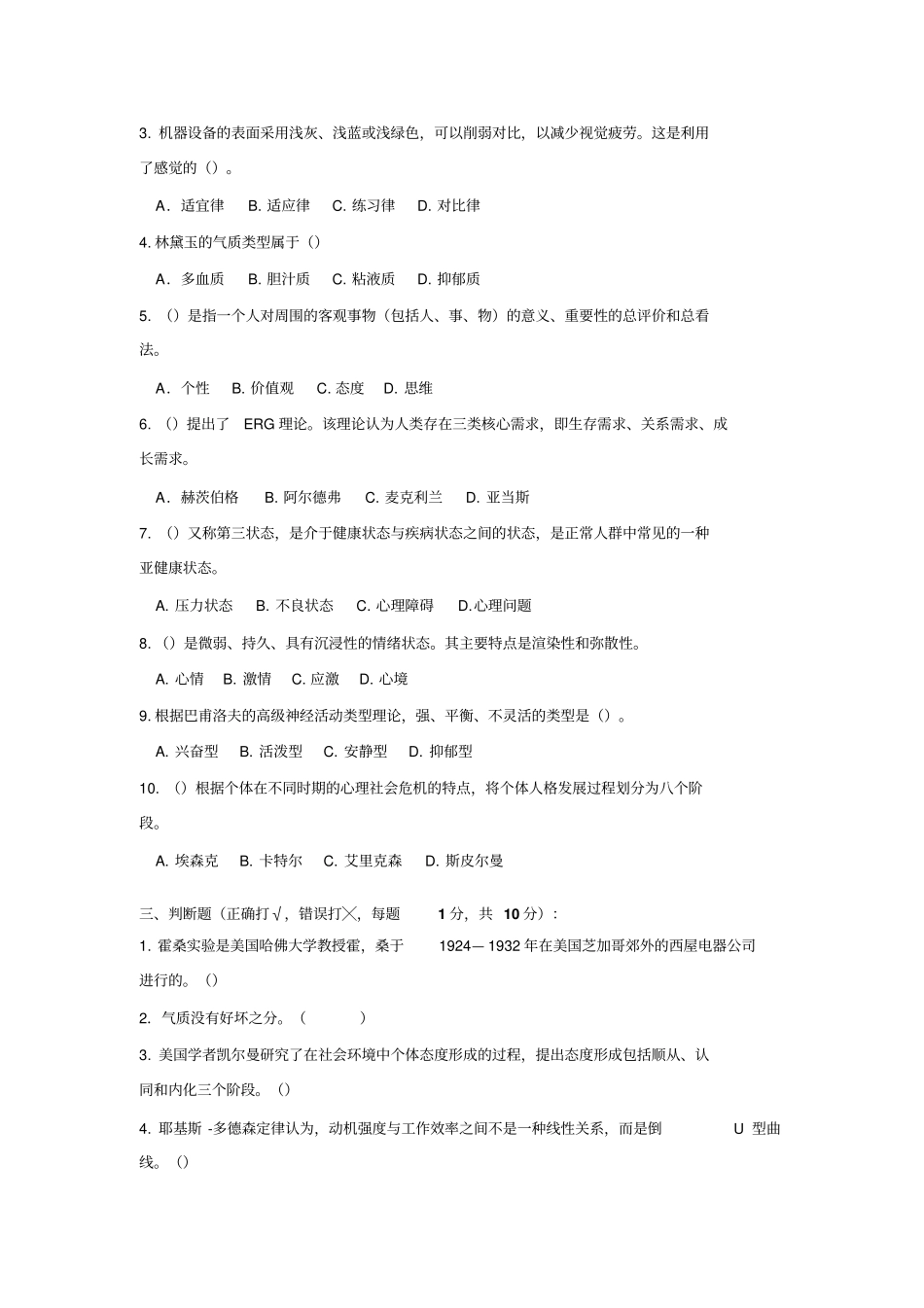 江苏开放大学管理心理学形成性考核作业及标准答案_第2页