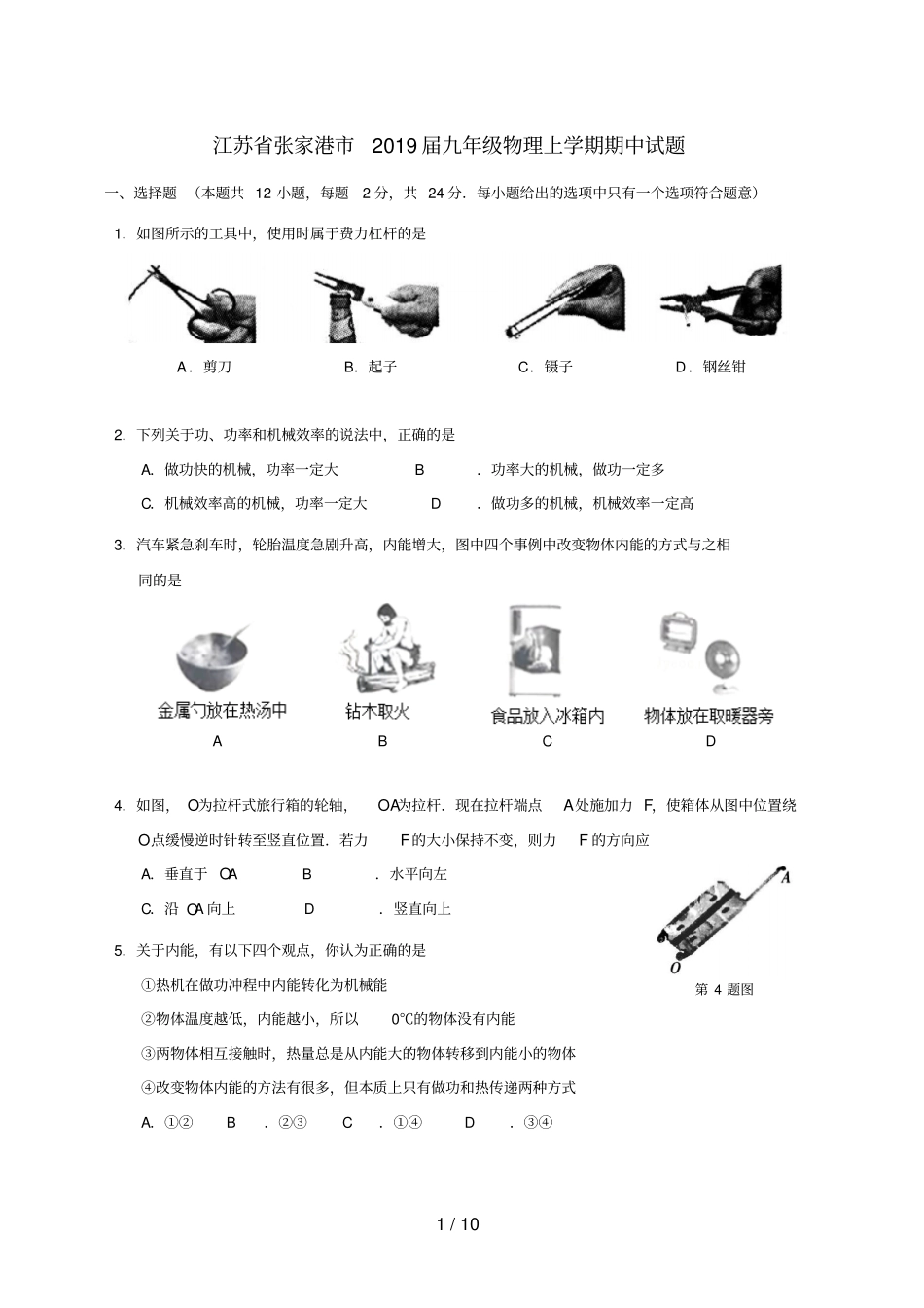 江苏张家港2019届九年级物理上学期期中试题_第1页
