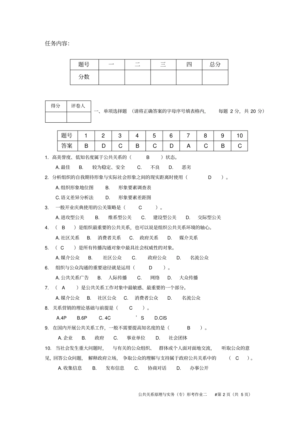 江苏开放大学形成性考核作业公共关系原理与实务专第二次任务资料_第2页