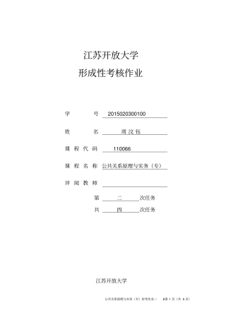 江苏开放大学形成性考核作业公共关系原理与实务专第二次任务资料