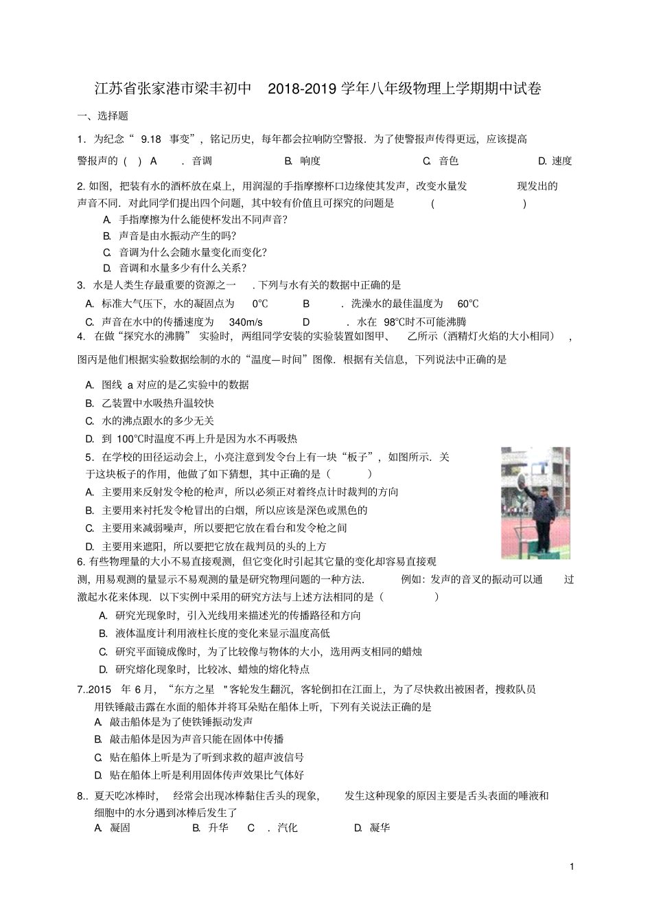 江苏张家港梁丰初中2018_2019学年八年级物理上学期期中试卷_第1页