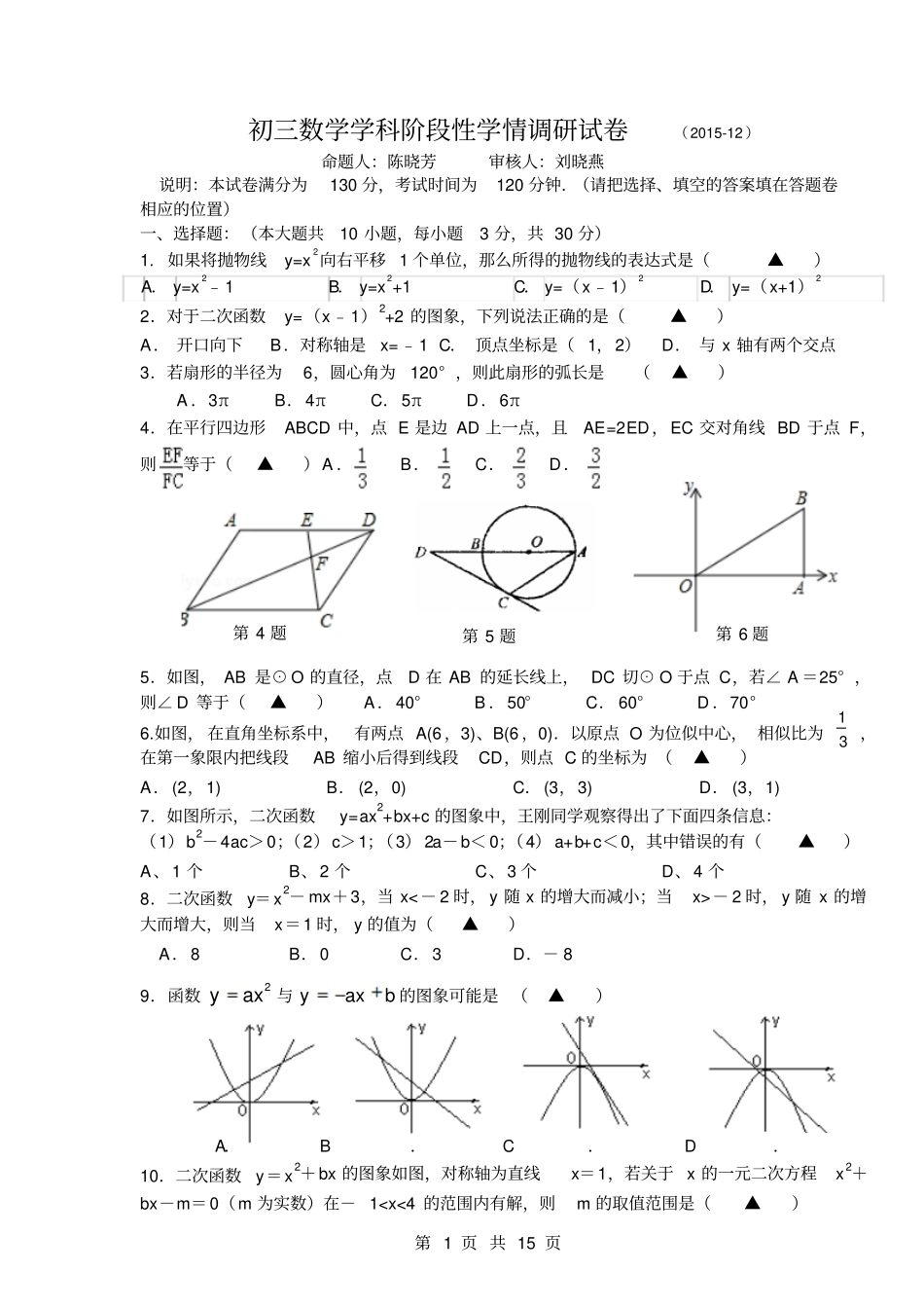 江苏张家港第二中学2016届九年级12月月考数学试题汇总_第1页