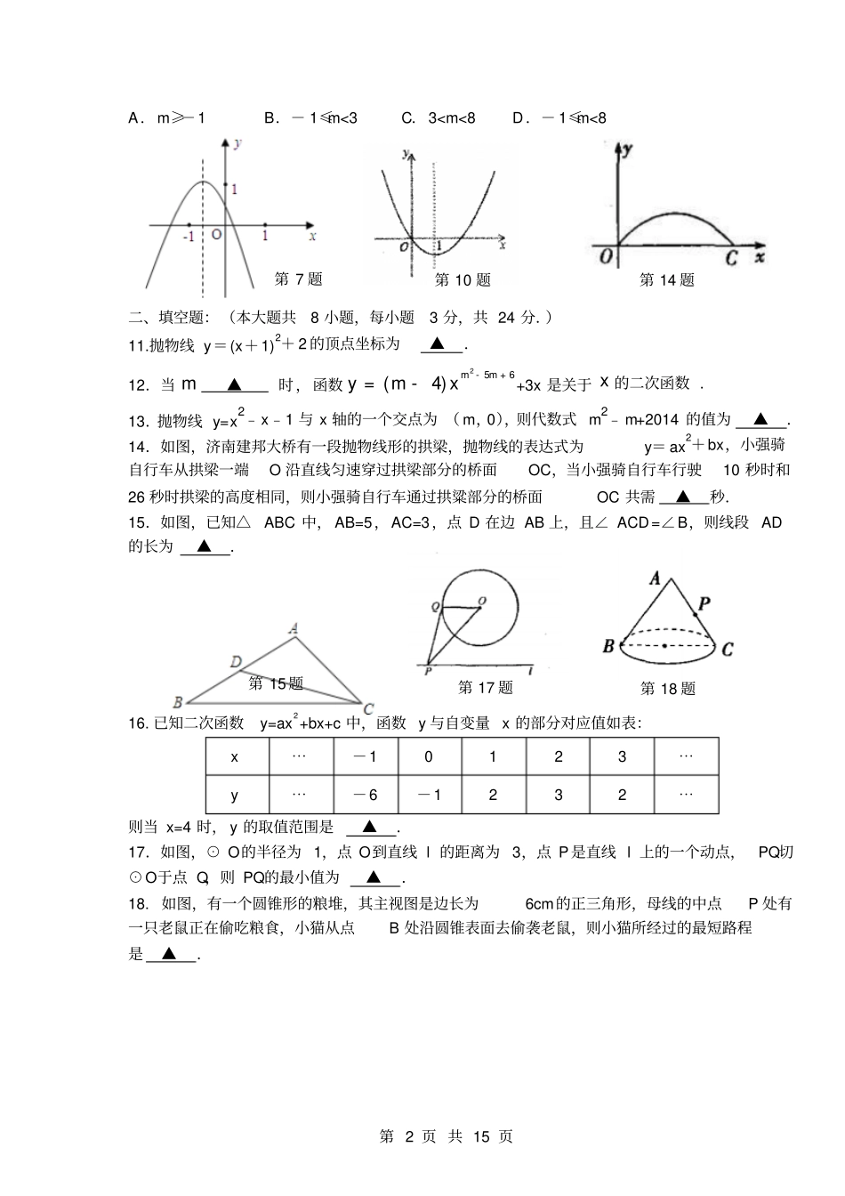江苏张家港第二中学2016届九年级12月月考数学试题汇总_第2页